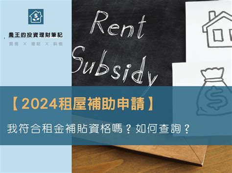 房子租給家人|【2024租屋補助申請】我符合租金補貼資格嗎？申請。